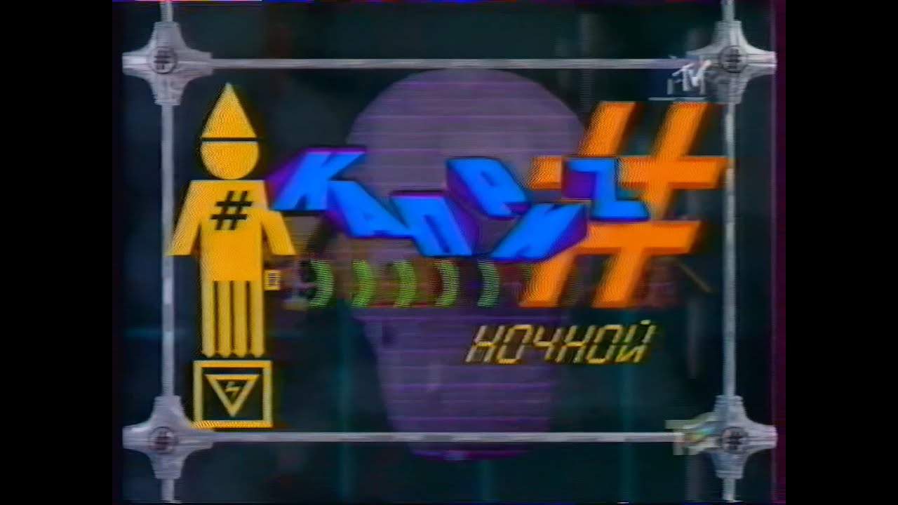 Ночной каприз (MTV Russia, 1998)