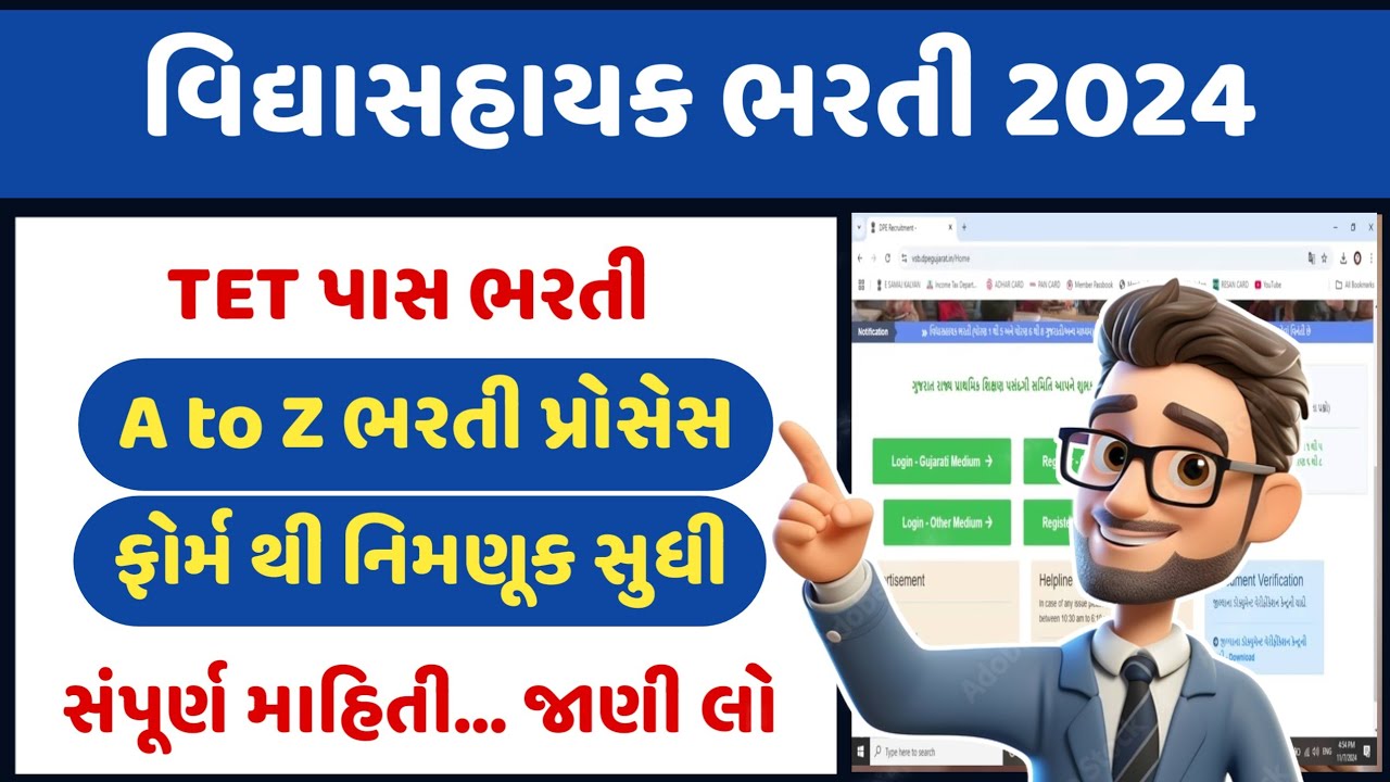 વિદ્યાસહાયક ભરતી પ્રક્રિયા 2024 | Vidhyasahayak Bharti Process step by step | TET Bharti 2024 #tet