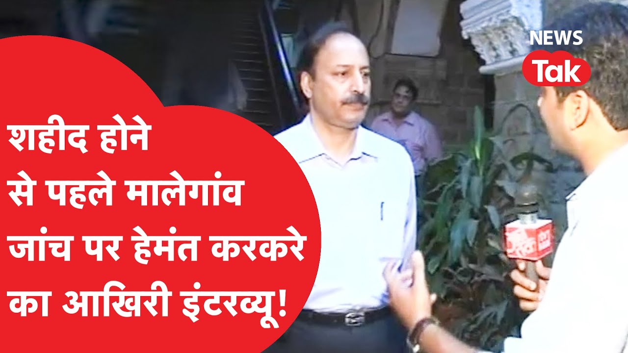 Malegaon मामले में Hemant Karkare के शहादत से पहले दिए आखिरी बयान से बड़ा खुलासा! | Exclusive