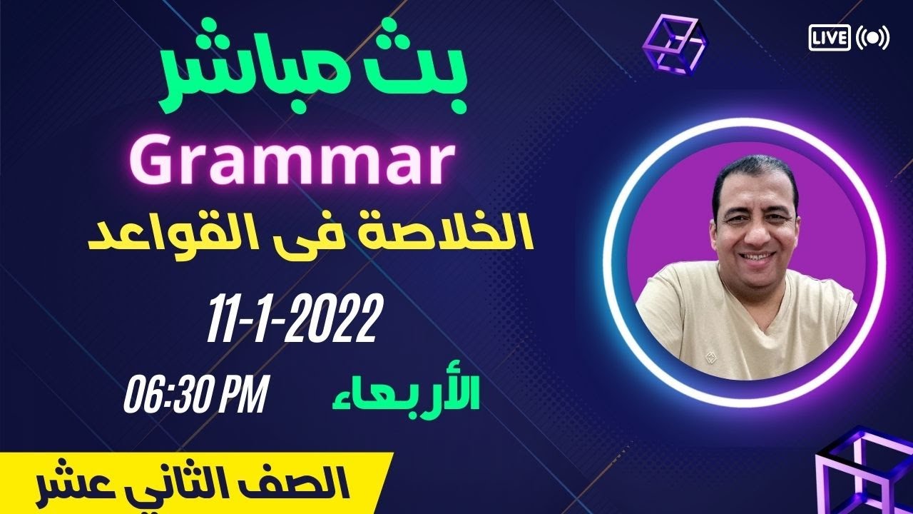 البث الأول / توقعات القواعد ( الخلاصة فى القواعد)/ Grade 12/ مهرجان ليلة الإختبار/ First Period