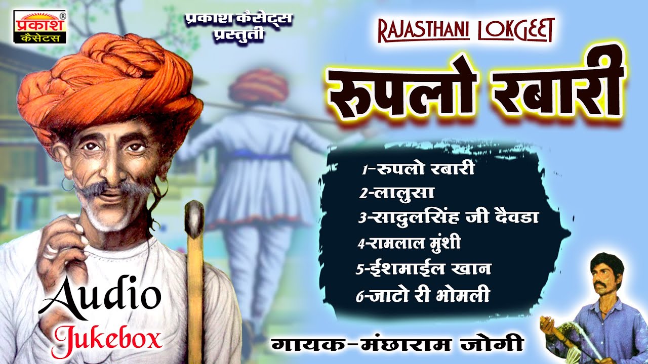 रूपलो रबारी |राजस्थानी लोक गीत | मंछाराम जोगी | Rupalo Rabari | Original folk Song | Mancharam Jogi