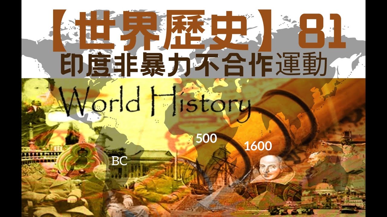 【世界歷史】【高清版】81 印度非暴力不合作運動（100集全）｜ 【世界历史】【高清版】 81 印度非暴力不合作运动【CCTV紀錄片】 【共100集】