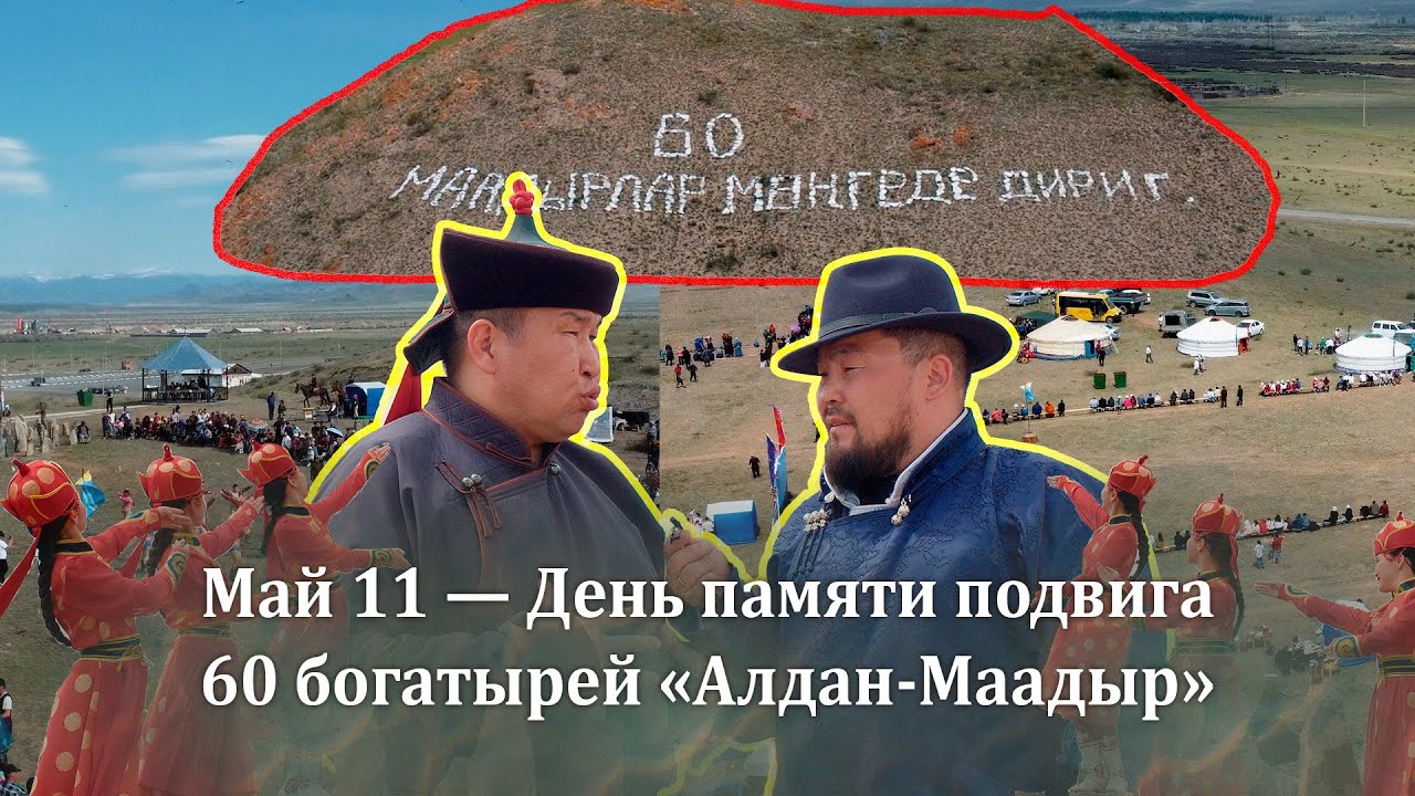 Май 11 - День памяти подвига 60 богатырей 
