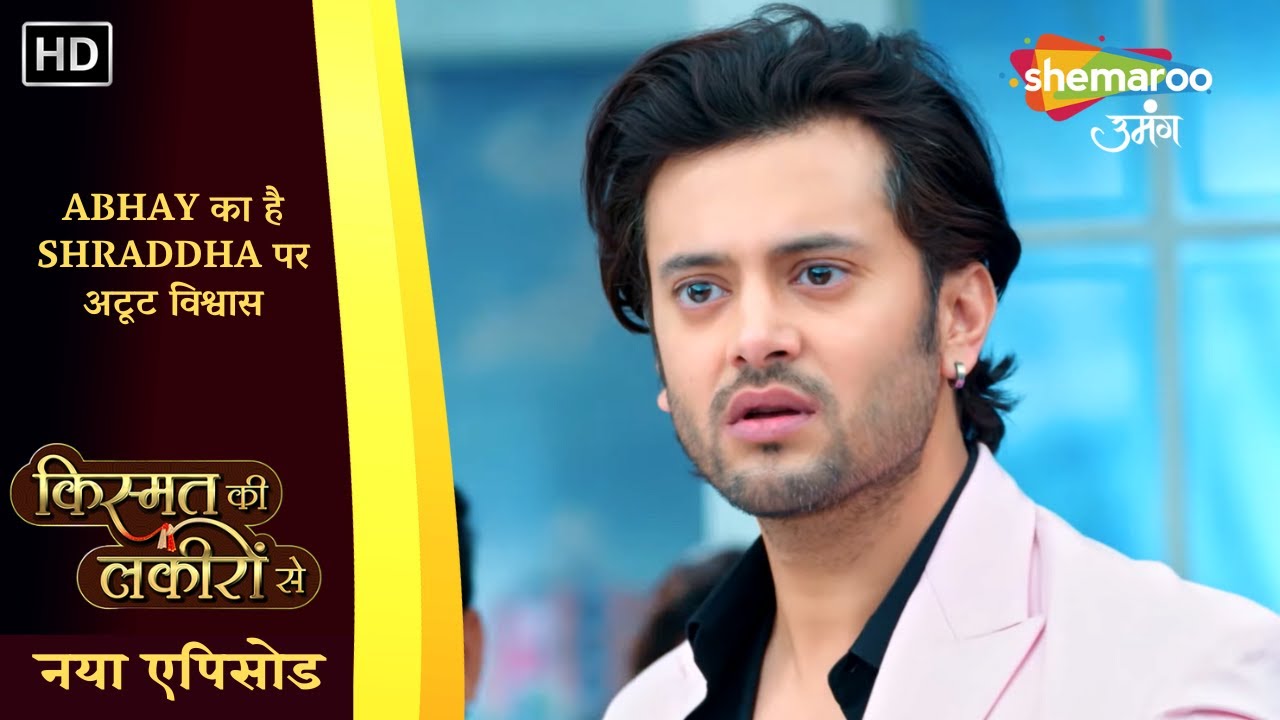 Abhay का है Shraddha पर अटूट विश्वास | किस्मत की लकीरों से | नया एपिसोड 480 | Shemaroo Umang