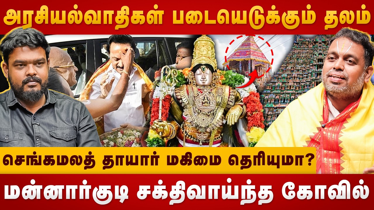 அரசியல்வாதிகள் படையெடுக்கும்  கோவில் | Mannargudi Rajagopalaswami Temple | The Divine Tamil