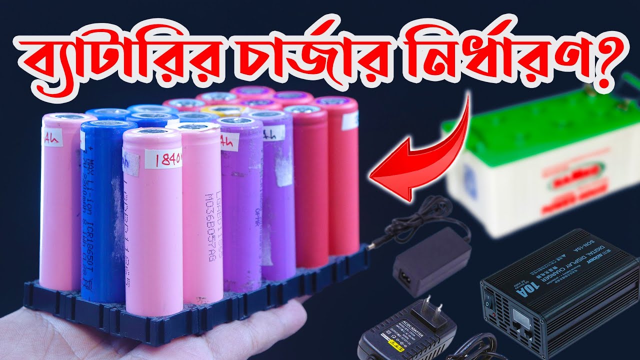 খুব সহজে ব্যাটারির জন্যা চার্জার নির্ণয় (18650, Lithium, Lead acid, Dry-Cell )