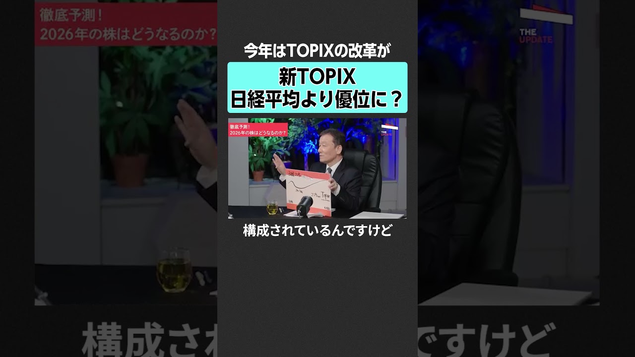 【2026年株価】注目は新TOPIX　#TheUPDATE #古坂大魔王 #馬渕磨理子 #伊井哲朗 #kenmo #篠田尚子 #日経平均 #株価 #高市早苗 #AI #株 #投資 #金融 #インフレ