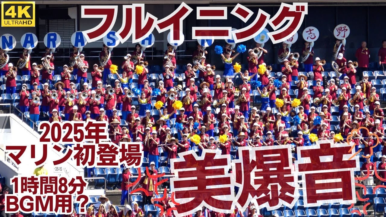 【フルイニング】習志野高校「美爆音」2025 マリンスタジアム初登場編　準々決勝フルメンバーのサウンドがマリンに響き渡る！（千葉県高校野球応援2025）