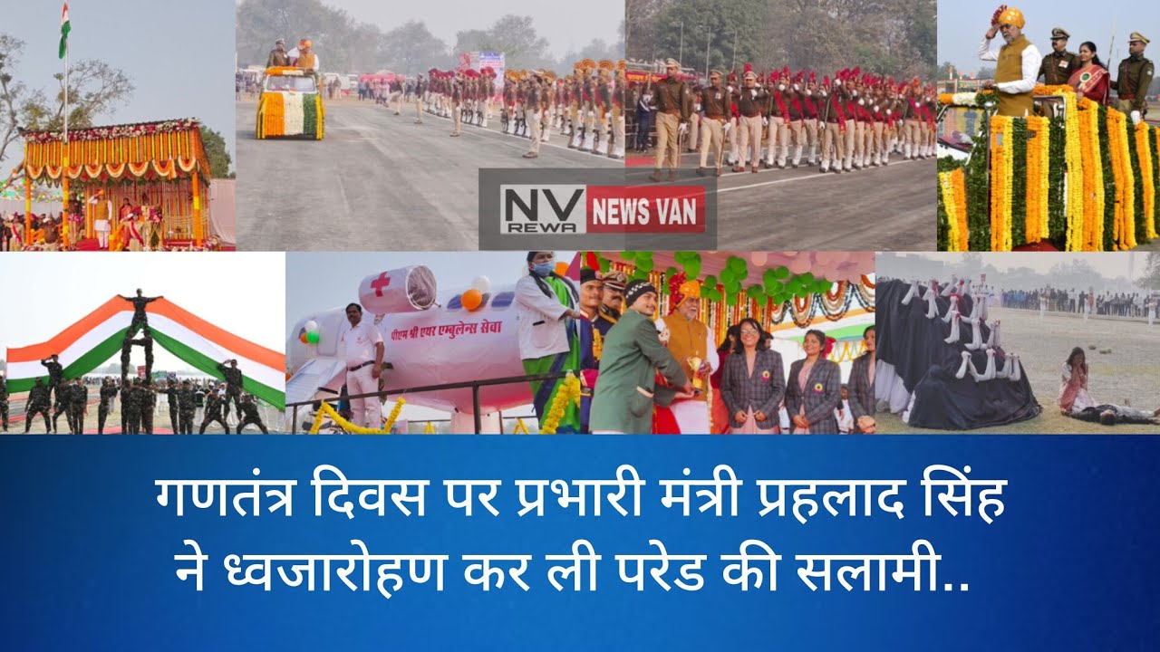 गणतंत्र दिवस पर प्रभारी मंत्री ने ध्वजारोहण कर ली परेड की सलामी..रंग बिरंगी झांकियों ने बिखेरी विकास