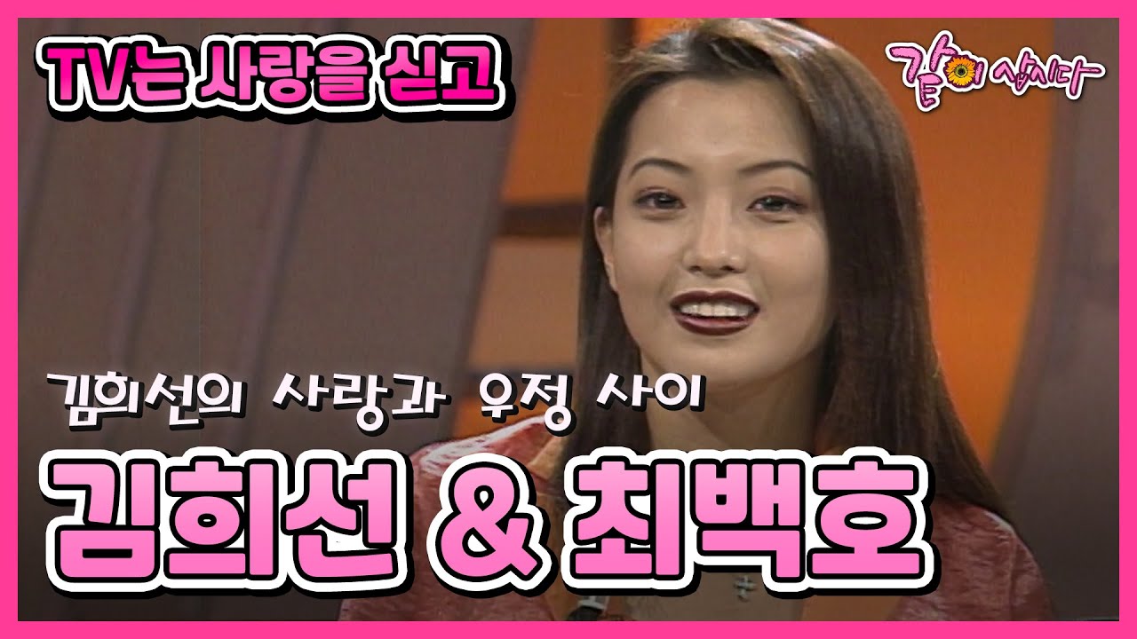 [TV는 사랑을 싣고] 김희선&최백호 | 101회 KBS 1996.05.31. 방송
