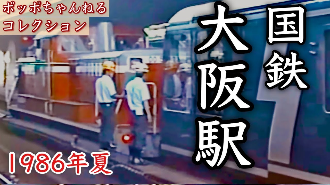 【ポッポちゃんねるコレクション94】～国鉄 大阪駅～