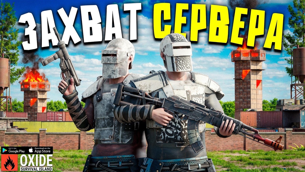 ЗАХВАТИЛИ СЕРВЕР ЗА 24 ЧАСА! ДУО ВЫЖИВАНИЕ В Oxide Survival Island