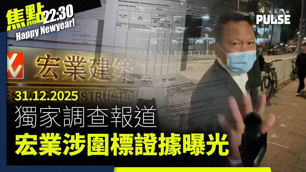 焦點22:30｜31.12.2025｜宏業老闆夫婦涉圍標證據曝光、災民家屬揭宏福苑大維修「踢腳板」助燃、回顧2025宏福苑大火登全球焦點