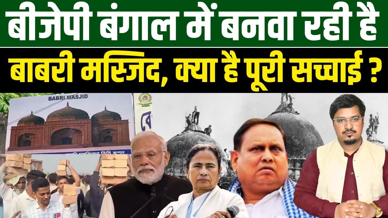 बीजेपी बंगाल में बनवा रही है बाबरी मस्जिद, क्या है पूरी सच्चाई? Shams Tabrez Qasmi | Millat Times