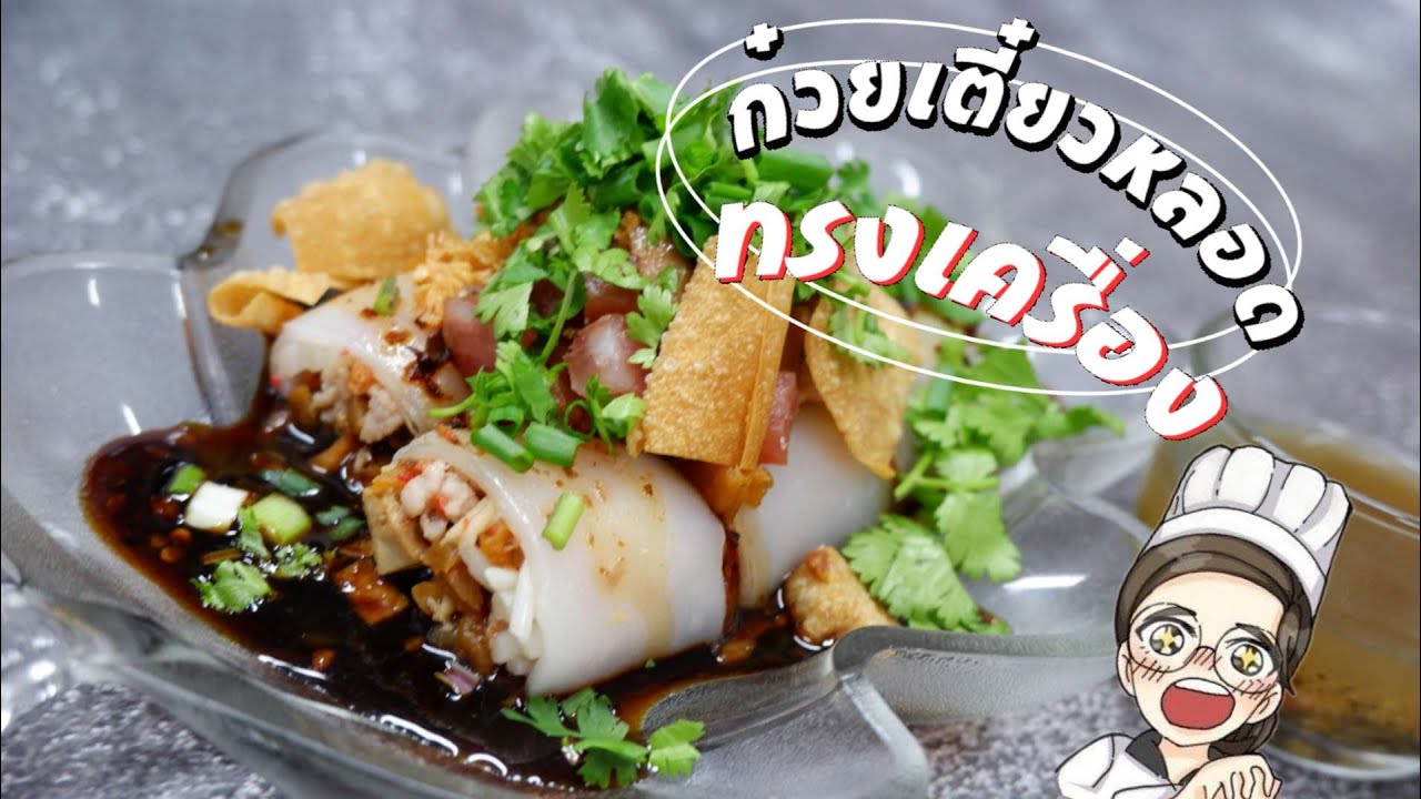 สอนทำก๋วยเตี๊ยวหลอดทรงเครื่อง #อาหารจีน #ก๋วยเตี๋ยวหลอด #อาหาร