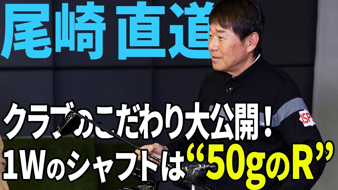 【尾崎直道】こだわりのギアと長尺パターのコツを大公開！