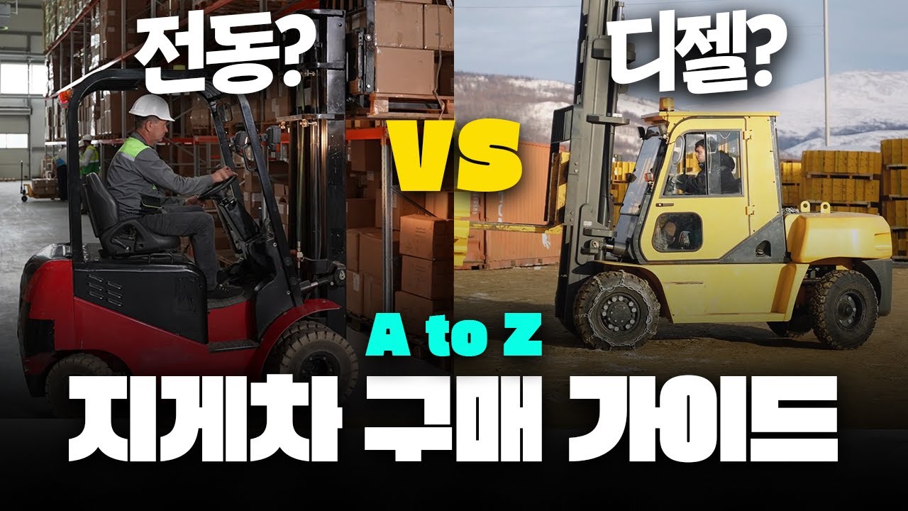 전기 지게차 vs 디젤 지게차｜업장별 선택 기준, 이 영상 하나로 끝