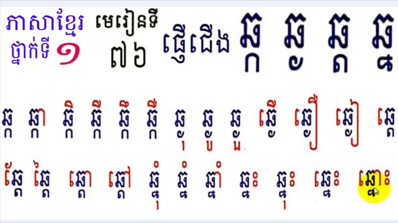 Learn Khmer​​ Language,#76,Grade1,រៀនភាសាខ្មែរ,ថ្នាក់ទី១,ឆ្ក ឆ្ង ឆ្ត ឆ្ន,មេរៀនទី៧៦