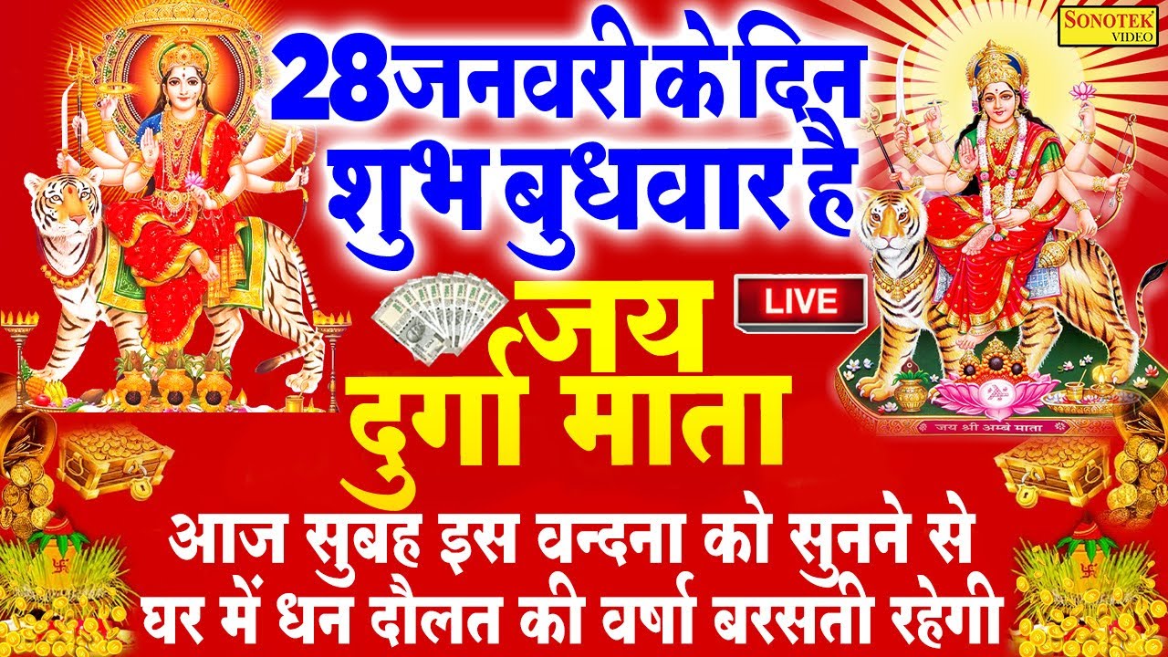 Live रविवार स्पेशल :- आज के दिन दुर्गा माँ की यह वंदना सुनने से माता सभी मनोकामनायें पूर्ण होती है |