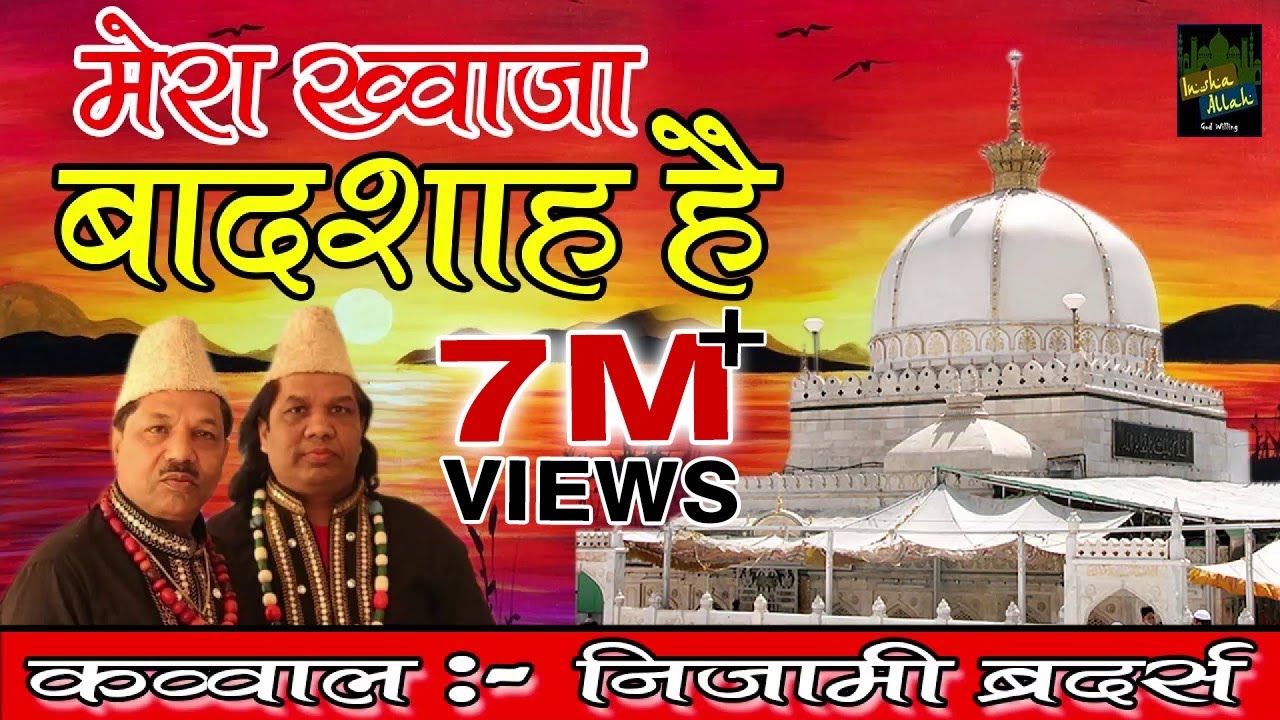 Mera Khwaja Badshah Hai Mujhe Koi Gham Nahi | Best Qawwali Song 2019 | Nizami Brothers | Insha Allah