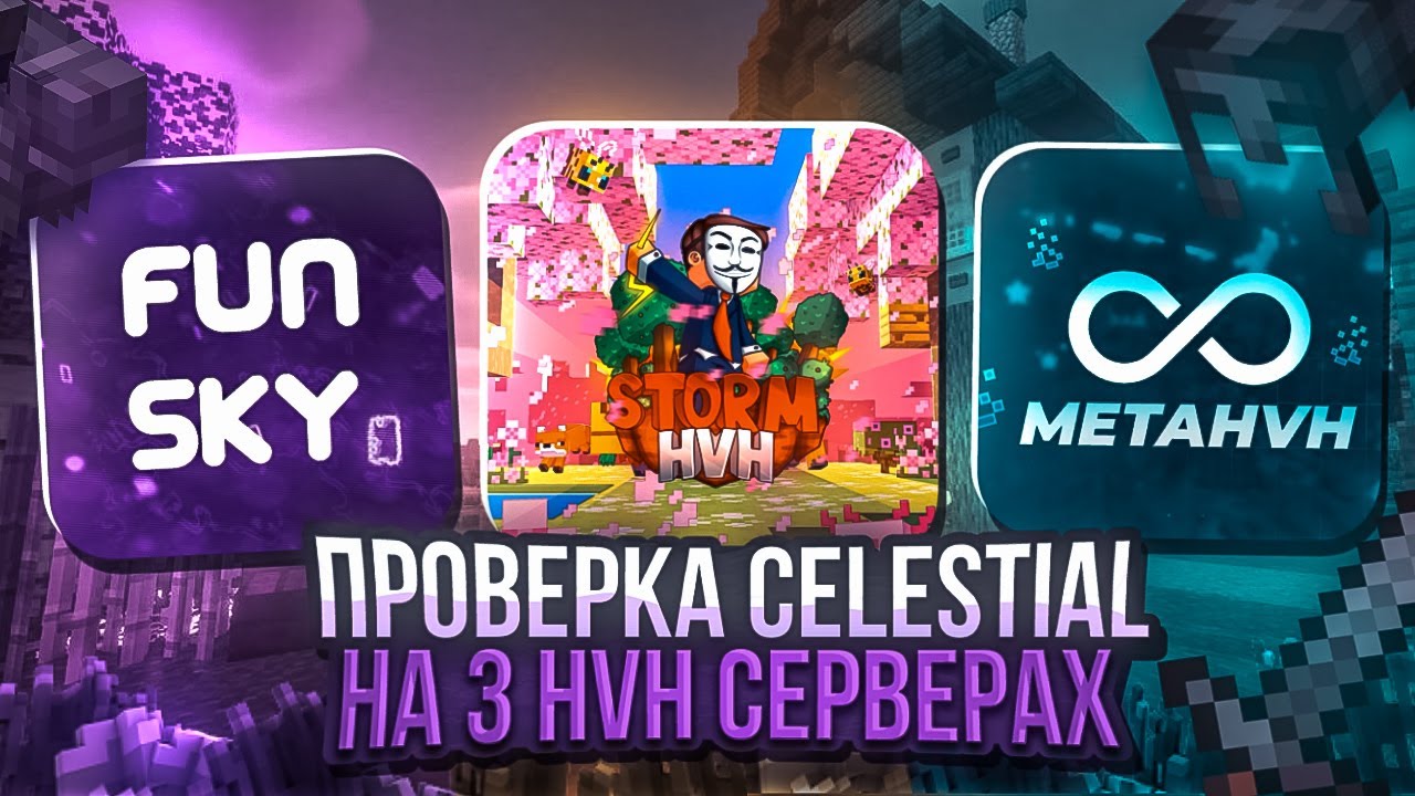 ОЦЕНКА 3 HVH СЕРВЕРОВ С CELESTIAL CLIENT