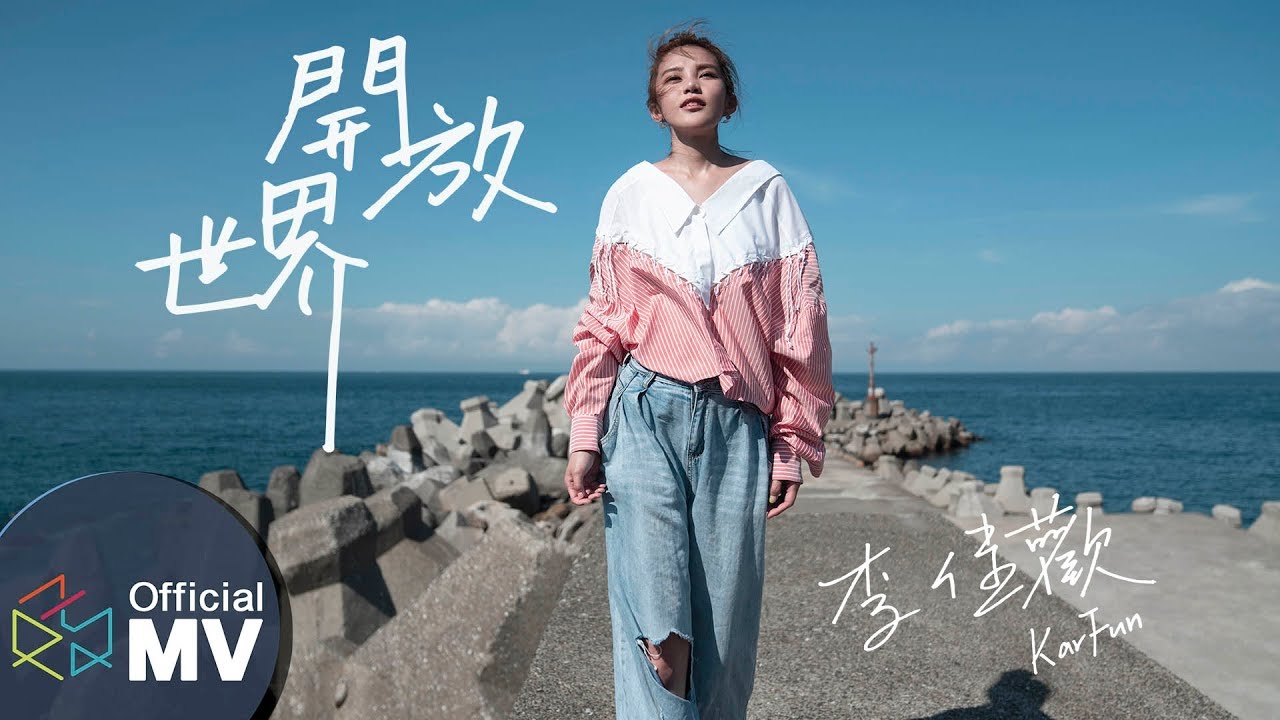 李佳歡Kar Fun -《開放世界Journey》(Official Music Video)