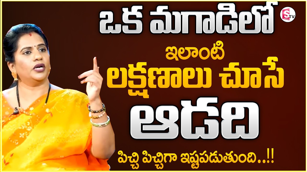 Vijaya Peddina : ఈ 5 లక్షణాలు ఉన్న అబ్బాయిలంటే ఎలాంటి ఆడదైనా..|| Love Facts Relationship || Sumantv