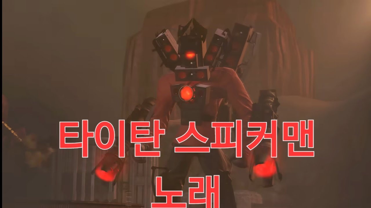 타이탄 스피커맨 노래 [로우니tv 2]