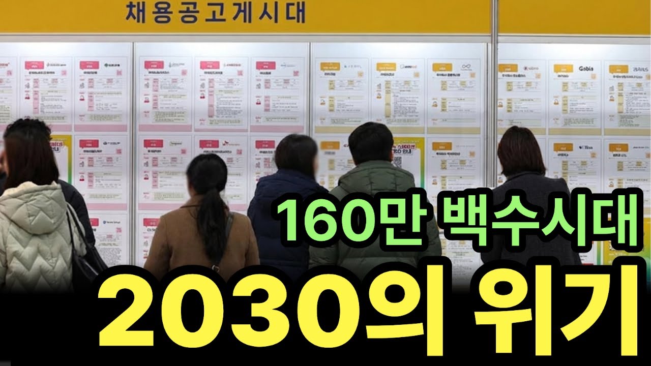 최악의 취업난. 일도 없고 돈도 없는 2030의 몰락.