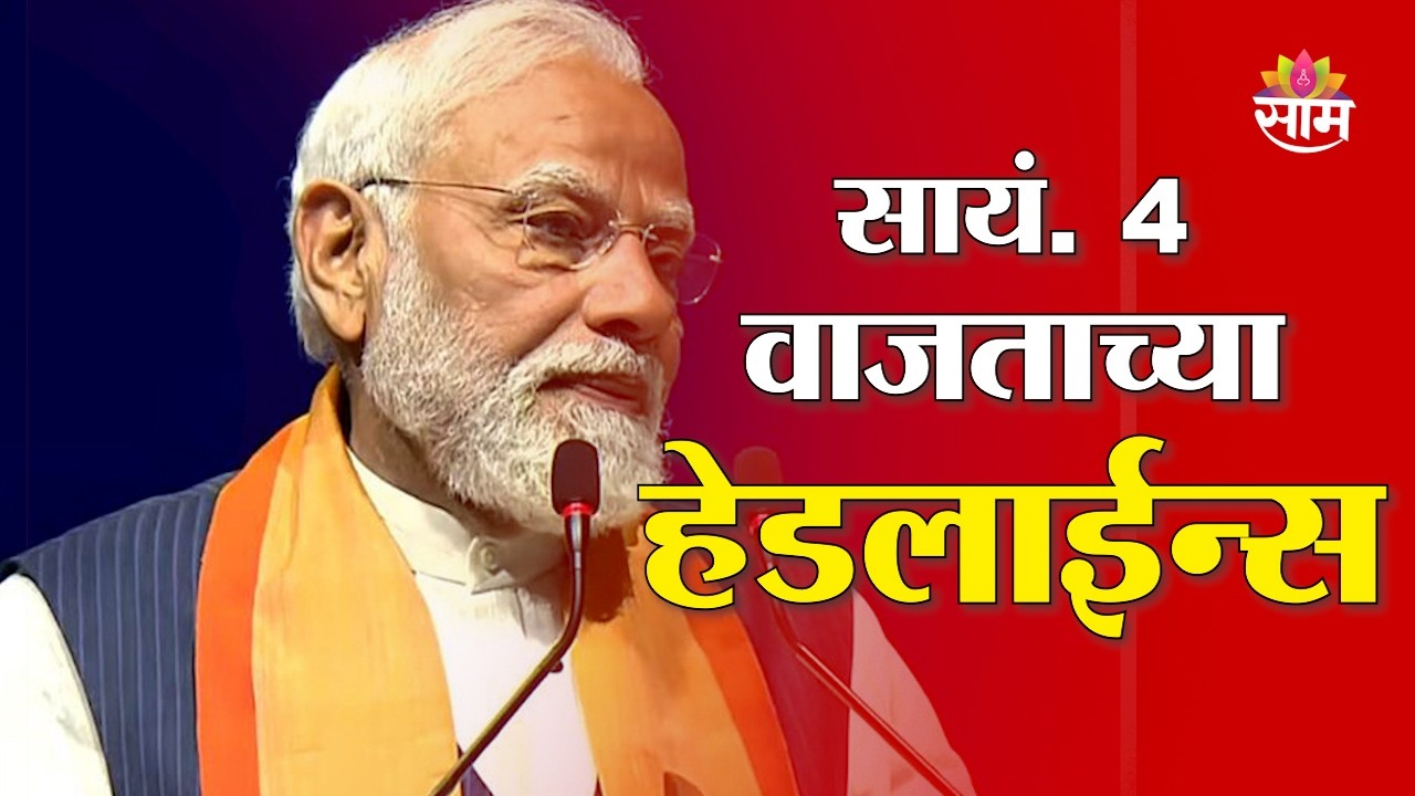 Saam TV Marathi News | Headlines 4 PM | 13 February 2026 | Marathi News