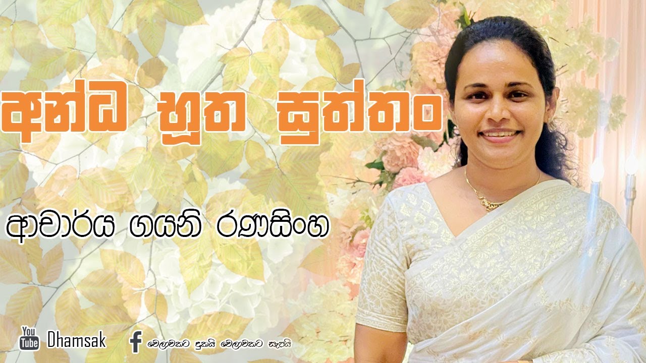 43.අන්ධ භූත සුත්තං | ආචාර්ය ගයනි රණසිංහ