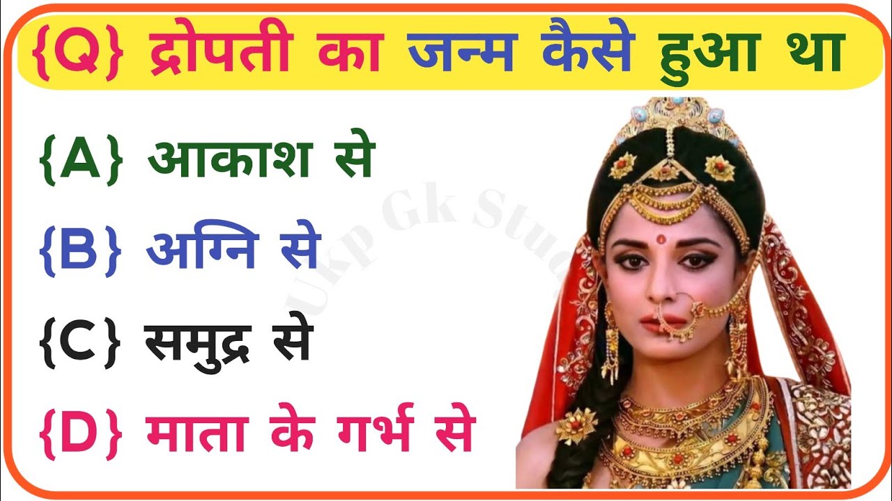 महाभारत से रिलेटेड सवाल📘 Mahabharat GK in Hindi | Mahabharat Ke Prashn Uttar | Mahabharat Quiz