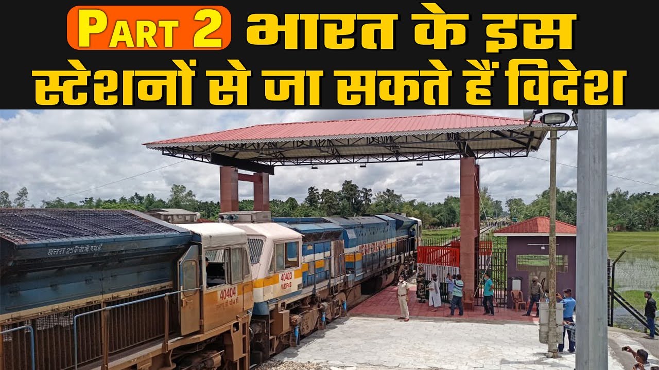 भारत के इस स्टेशन से जा सकते है विदेश | India's Hidden Railway Stations That Will Take You Abroad |