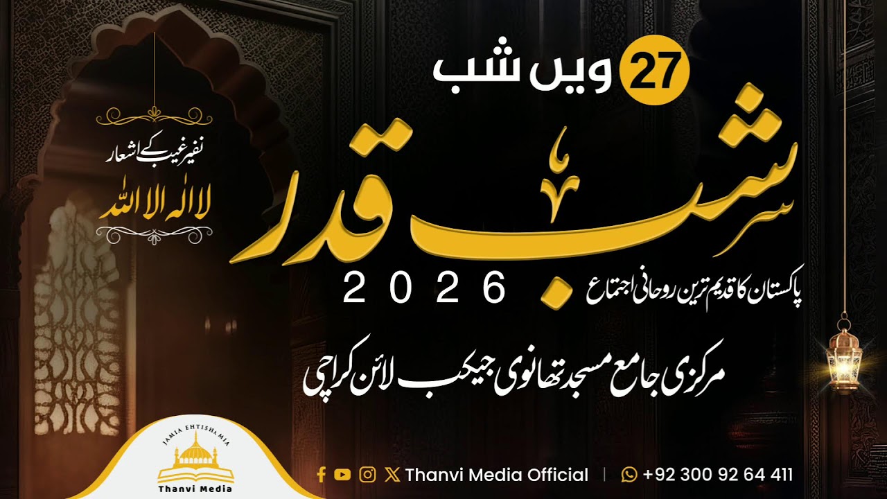LIVE | 27th Shab | Thanvi Masjid | Ramzan 2026 | 70 Saal Purana ljtimai Silsila