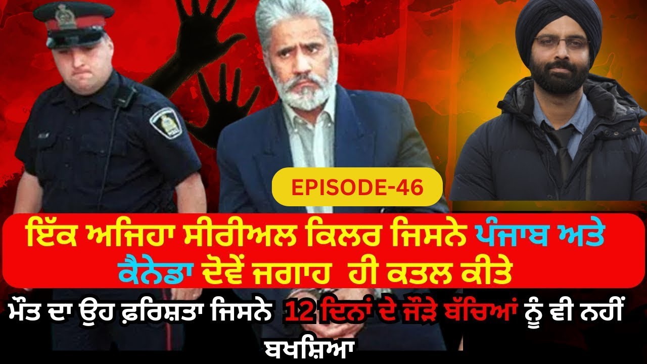 EP-46ਇੱਕ ਅਜਿਹਾ ਸੀਰੀਅਲ ਕਿਲਰ ਜਿਸਨੇ ਪੰਜਾਬ ਅਤੇ ਕੈਨੇਡਾ ਦੋਵੇਂ ਜਗਾਹ  ਹੀ #punjabistory #PUNJABI#crimepunjab