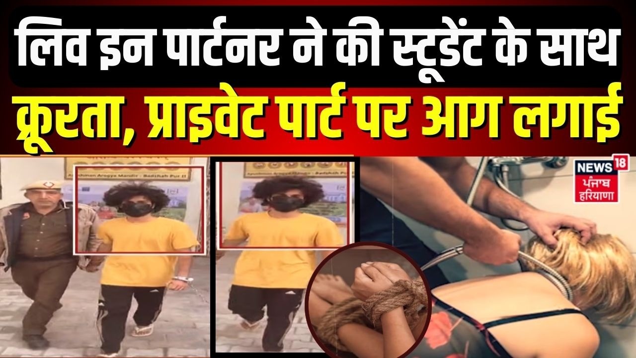 Gurugram Tripura Torture | लिव इन पार्टनर ने की स्टूडेंट के साथ क्रूरता, प्राइवेट पार्ट पर आग लगाई