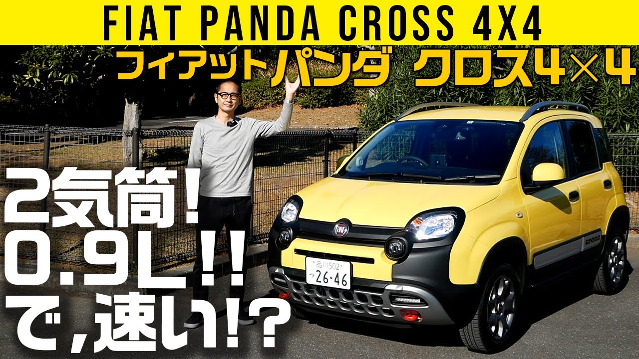 【パンダ クロス 4x4】2気筒！　0.9L！　でも速いってどういうことやー!?