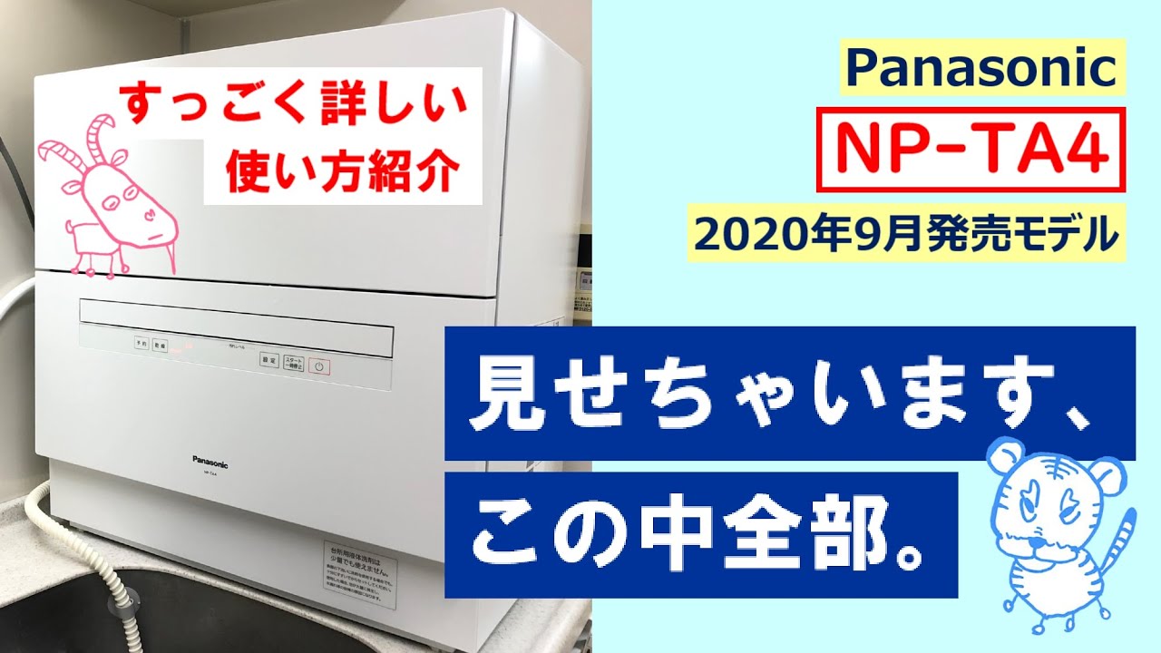 【NP-TA4】もっと知りたいよねぇ～☆食洗機の使い方紹介【Panasonic 食器洗い乾燥機】#NP-TA4 #パナソニック #食洗機