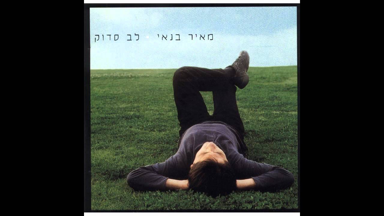 מאיר בנאי - לב סדוק (אודיו)