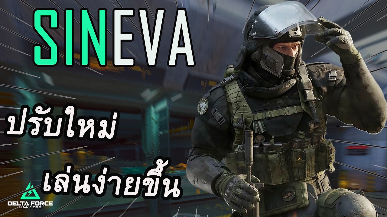 SINEVA ปรับใหม่เล่นง่ายขึ้นเยอะ | Delta Force