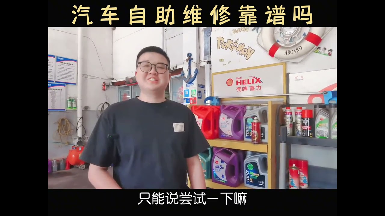 汽车自助维修靠谱吗20250411#我的城市由我拍 #现在生意难做 #新思维 #修车小伙 #支持抖音传播正能量
