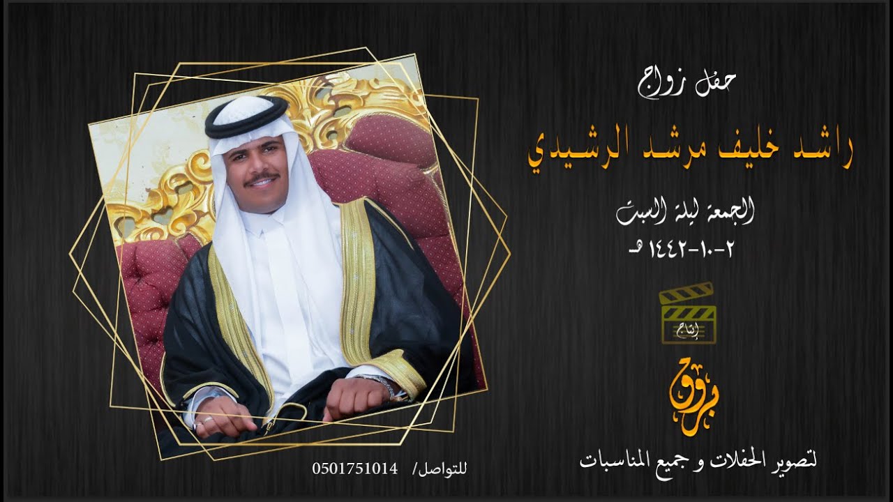 حفل زواج راشد خليف مرشد الرشيدي