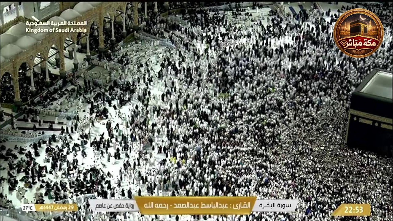 مكه المكرمه مباشر الان | الحرم المكي مباشر | مكة مباشر | بث مباشر الحرم المكي | Makkah Live🕋