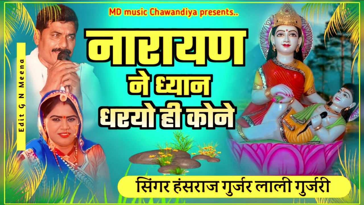नारायण ने ध्यान धरयो ही कोने || New Latest Dev ji Bhajan || सिंगर लाली गुर्जरी, हंसराज गुर्जर
