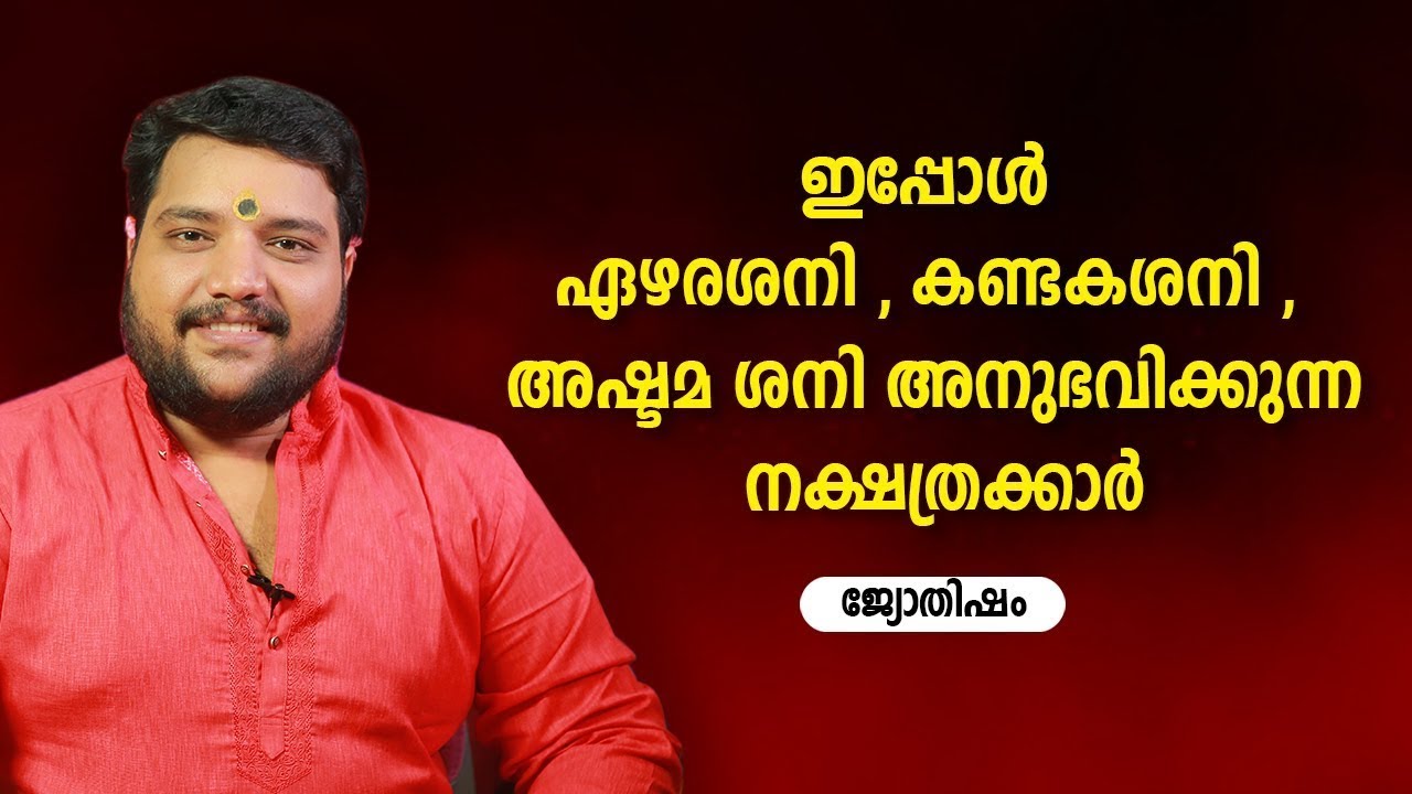 ഇപ്പോൾ ഏഴരശനി കണ്ടകശനി അഷ്ടമശനി അനുഭവിക്കുന്ന നക്ഷത്രക്കാർ  Jyothisham   Astrology