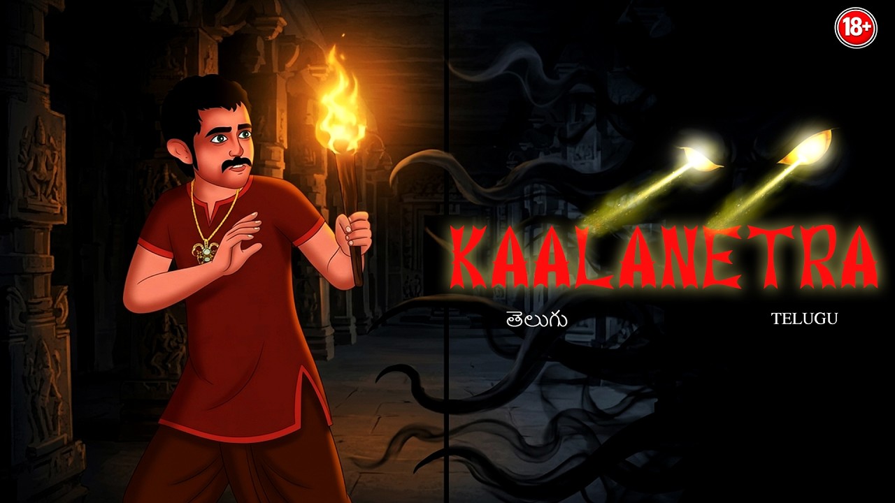 #237 కాలనేత్ర - KALANETRA | Telugu Horror Story | #CHEWINGGUMTVTELUGU