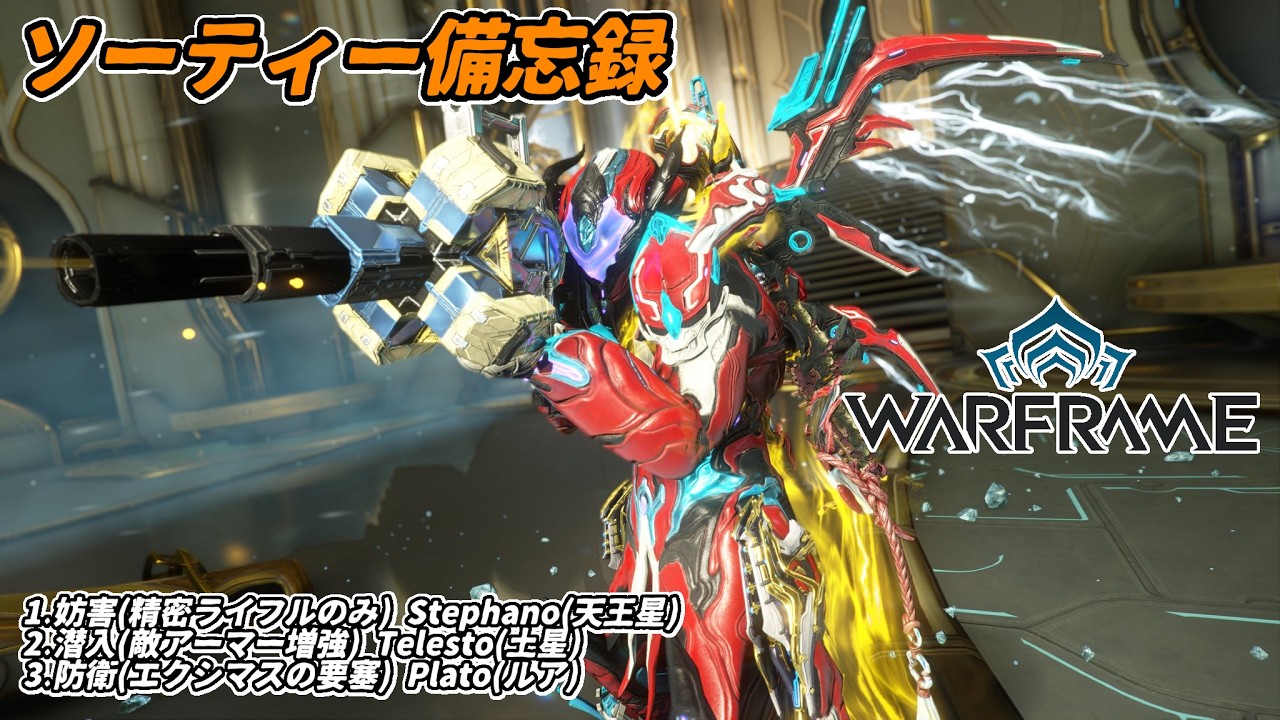 Warframe　ソーティー　妨害(精密ライフル)　潜入(アーマー増強)　防衛(エクシマス)