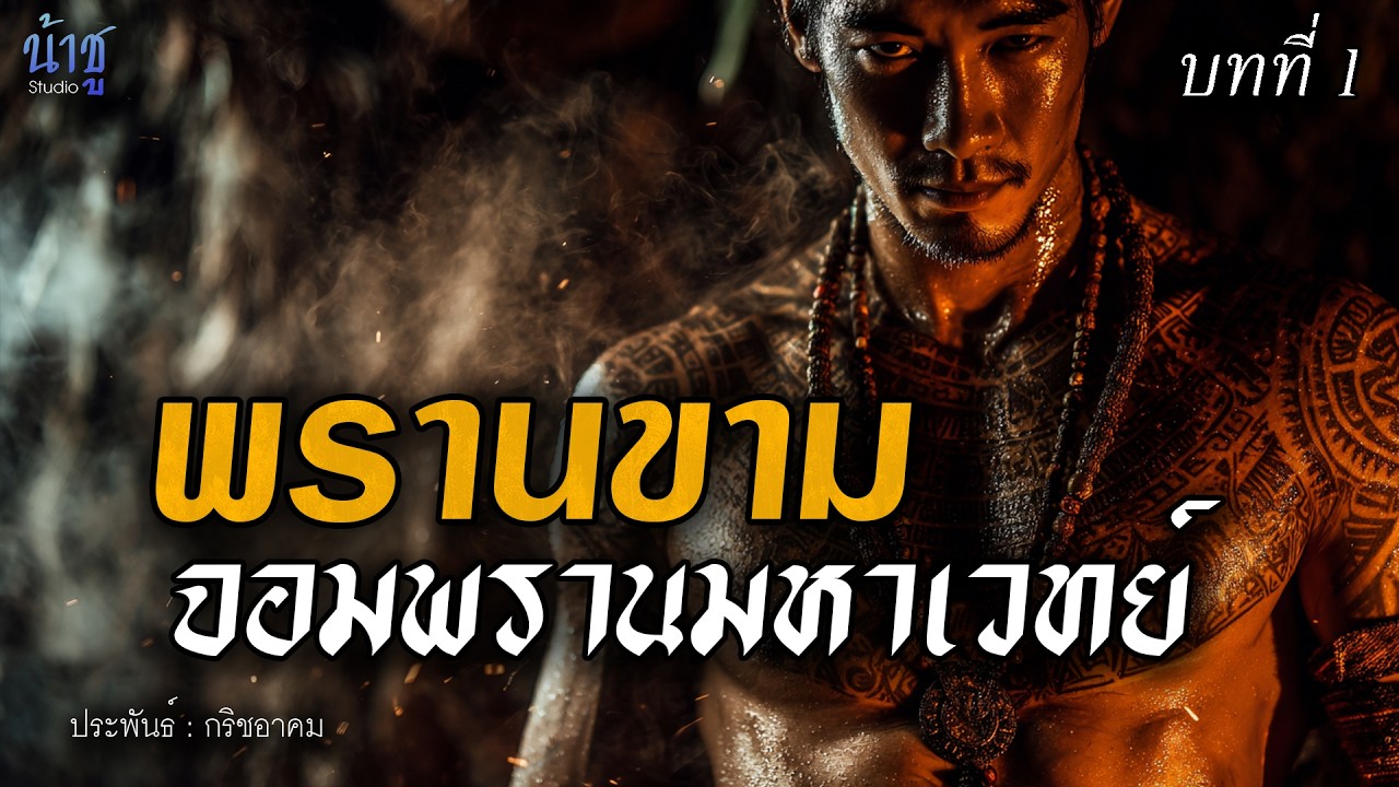 พรานขามมหาเวทย์ บทที่ 1 - กริชอาคม🎙️น้าชู