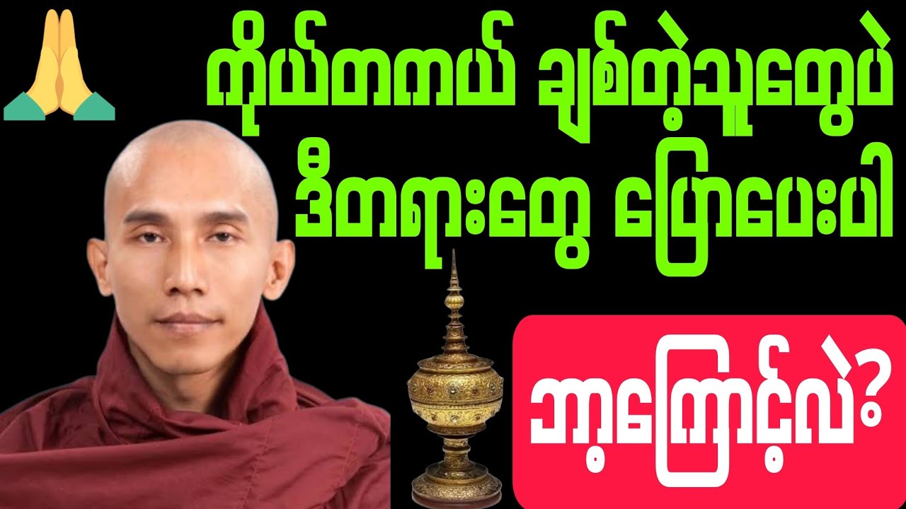 #လောကကြီးမှာ #ကိုယ်တကယ်  ချစ်တဲ့သူတွေပဲ ဒီတရား တွေ ပြောပေးပါ။ #ဘာကြောင့်လဲ? #တရားကို #မနက် #ည နာယူပါ