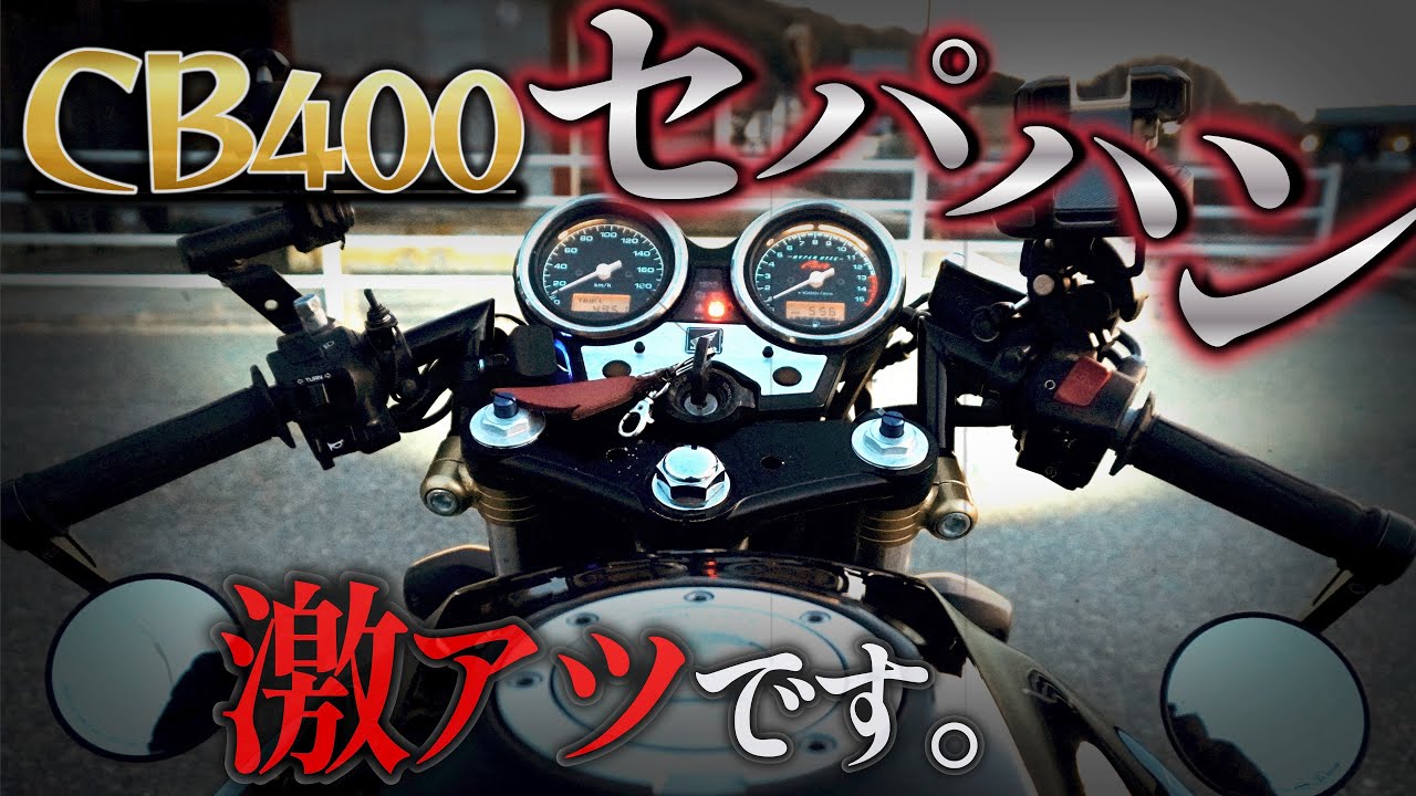 CB400SFにセパハンはしんどいです。【ネイキッドセパハンの現実】